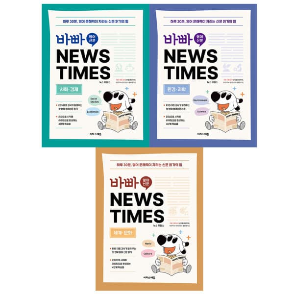 썬토이월드 이지스에듀 바빠 영어 신문 NEWS TIMES