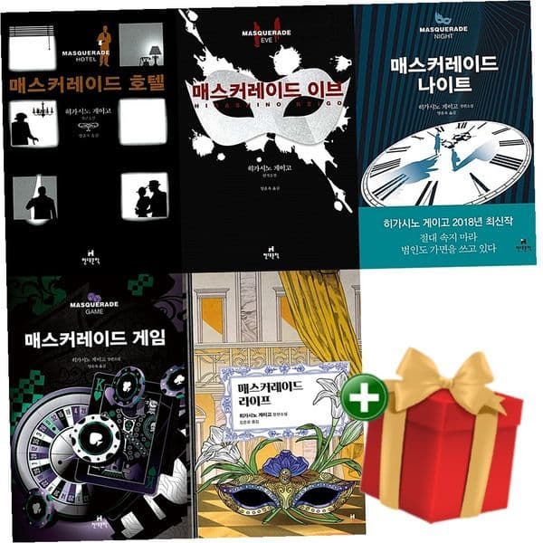 계절책책책 히가시노 게이고 소설책 매스커레이드 시리즈 5권 세트 - 최저가 78,480원