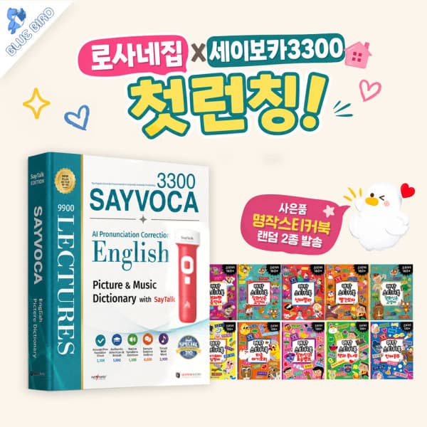 블루버드북 로사네집 세이펜 되는 영어사전 세이보카 3300