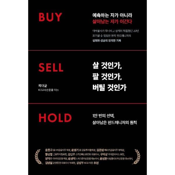 인터넷교보문고 Buy Sell Hold 펀드매니저의 원칙 - 최저가 25,200원