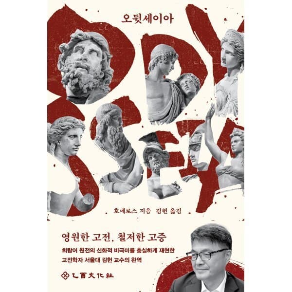 예스24도서 오뒷세이아 - 최저가 22,500원