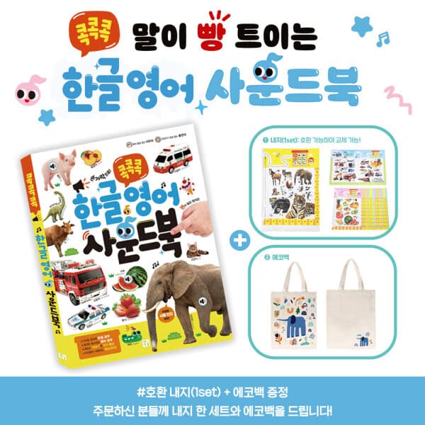 지구별닷컴 콕콕콕 한글영어 사운드북 유아 사운드 백과