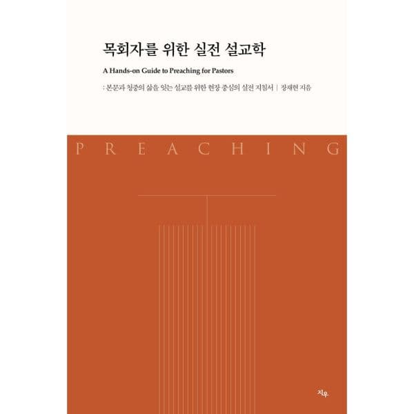 인터넷교보문고 목회자를 위한 실전 설교학 본문과 청중의 삶을 잇는 설교 - 최저가 27,000원
