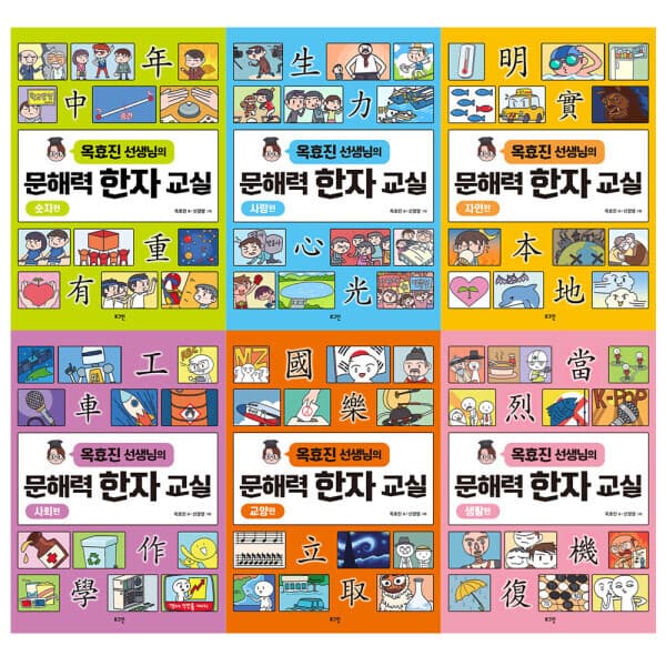 썬토이월드 로그인 옥효진 선생님의 문해력 한자 교실 세트 (전6권)
