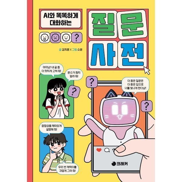 예스이십사 AI와 똑똑하게 대화하는 질문 사전 - 최저가 15,120원