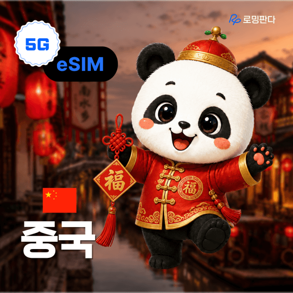로밍판다 중국이심 5G eSIM 베이징 칭다오 상하이 차이나모바일 일일 500MB 무제한 로밍 - 최저가 9,180원
