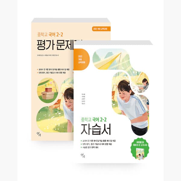 인터넷서점알라딘 창비교육 중학교 국어 2-2 자습서 + 평가 문제집 이도영 교과서편 전2권 - 최저가 51,300원