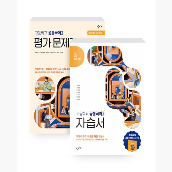 인터넷서점알라딘 창비교육 고등학교 공통국어 2 자습서 + 평가 문제집 2026년 전2권 - 최저가 63,000원