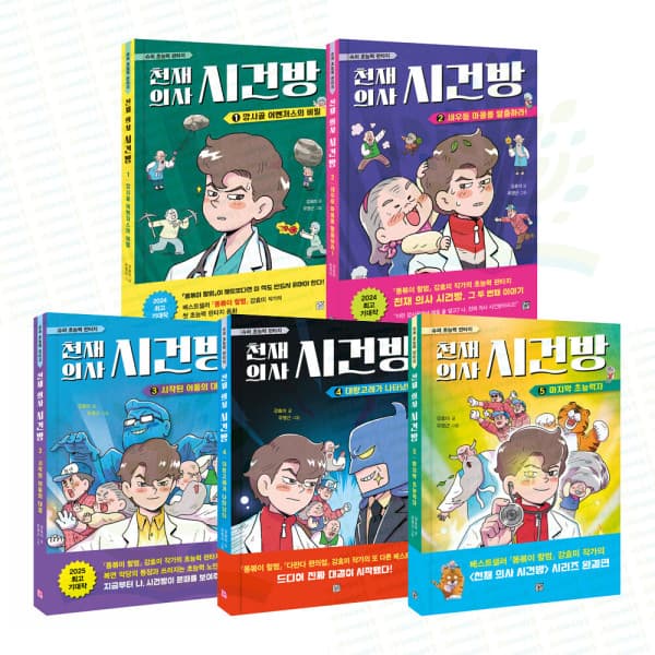 아이베이비북 슈퍼 초능력 판타지동화 천재 의사 시건방 완결세트 전 5권