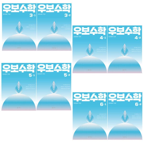 ohbook6 씨투엠에듀 우보수학 3~6학년 1학기 2학기 - 최저가 11,900원