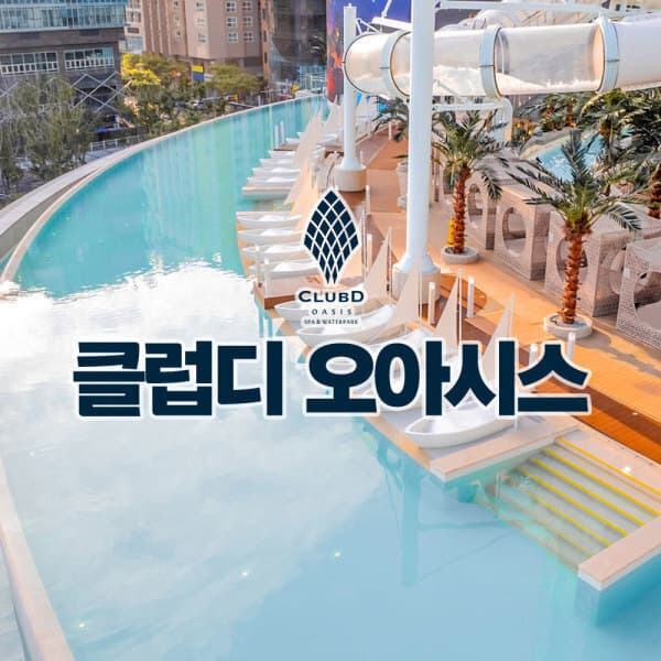 플레이스토리 해운대 클럽디 오아시스 통합권