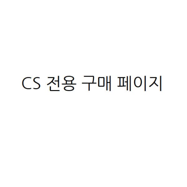 쿠프마케팅 CS 전용 구매 페이지 - 최저가 7,900원