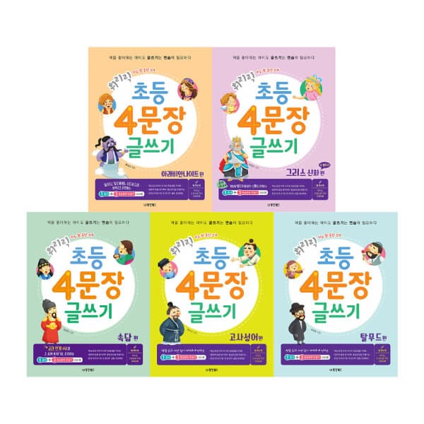 주식회사위드북 휘리릭 초등 4문장 글쓰기 시리즈 세트 전5권 - 최저가 52,500원