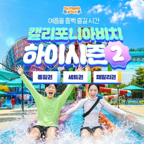 (주)애드맥스 캘리포니아비치 워터파크 종일권 - 최저가 14,900원