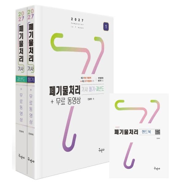 인터넷교보문고 2027 폐기물처리기사 필기 과년도 기출문제 동영상 CBT 복원문제 - 최저가 38,700원