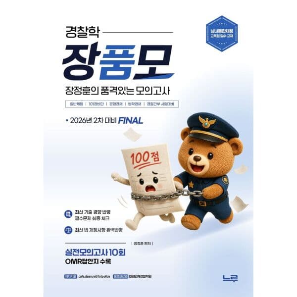 인터넷교보문고 2026 장정훈 경찰학 장품모 모의고사
