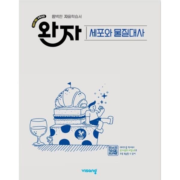 인터넷교보문고 완자 고등 세포와 물질대사 2026