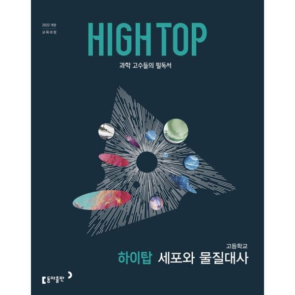 인터넷교보문고 HIGH TOP 하이탑 고등학교 세포와 물질대사(2026) 2022 개정 교육과정 - 최저가 19,800원