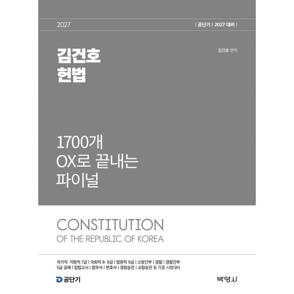인터넷 영풍문고 김건호 헌법 1700개 OX 파이널