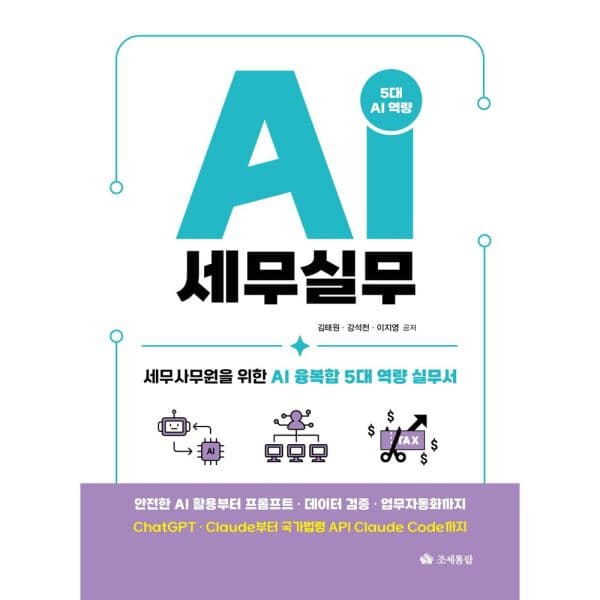 인터넷교보문고 AI 세무실무 세무사무원을 위한 AI 융복합 5대 역량 실무서 - 최저가 38,000원