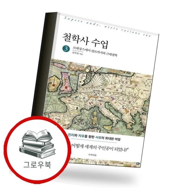 CJ온스타일 철학사 수업 3 르네상스에서 칸트까지의 근대철학 - 최저가 25,200원