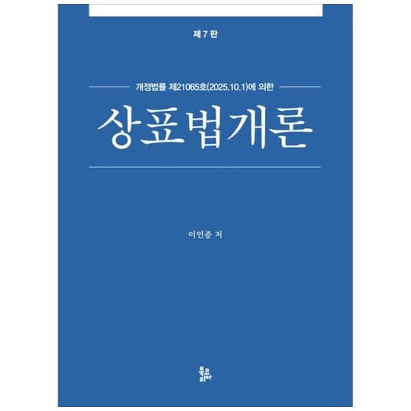 책광장모두 책광장 모두 상표법개론 7판 - 최저가 53,100원