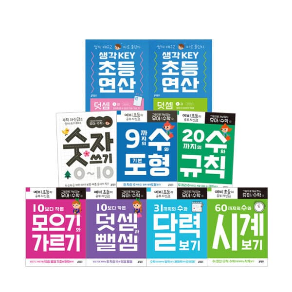 북스북스오예스북 그림으로 개념 잡는 유아수학 생각 Key 초등 연산 - 최저가 11,000원