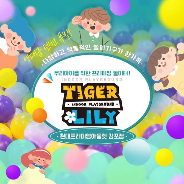 놀유니버스 타이거릴리 현대프리미엄아울렛 김포점