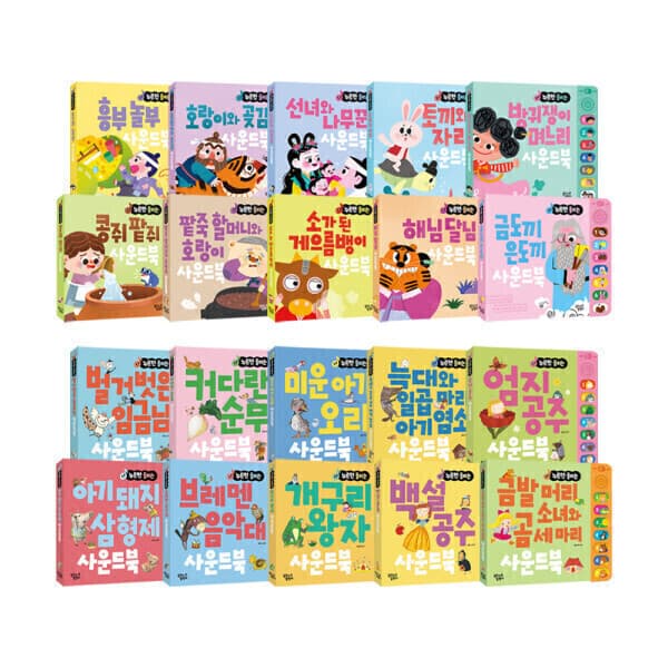 꿈꾸는달팽이몰 꿈꾸는달팽이 누르면 들리는 전래동화 명작동화 사운드북
