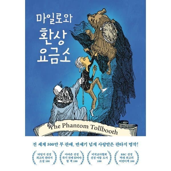 예스이십사 마일로와 환상요금소 - 최저가 16,020원
