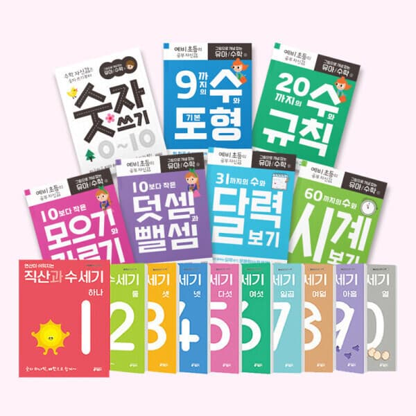 북스북스오예스북 키출판사 유아 초등 수학 세트 - 최저가 67,490원