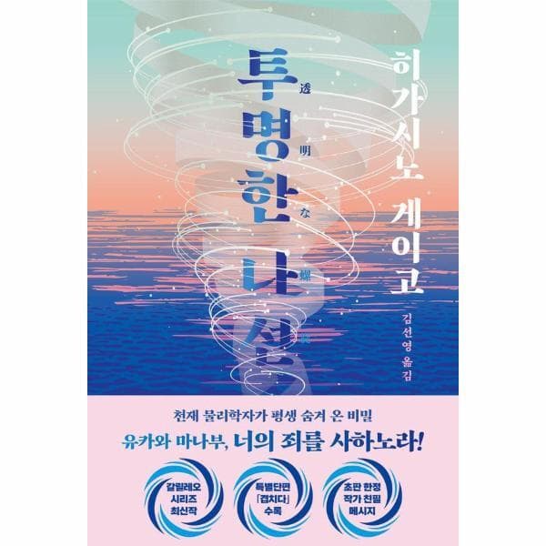 웅진 북센 투명한 나선 양장 탐정 갈릴레오 시리즈 10