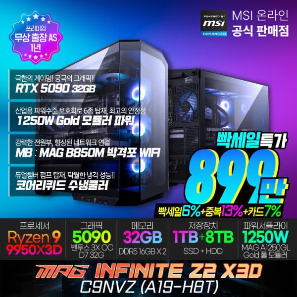 MSI공식총판_진원 MSI MPG 인피니티 Z2 X3D C9NVZ 게이밍 컴퓨터 R9-9950X3D RTX5090 SSD1TB HDD8TB 램32G - 최저가 9,872,000원
