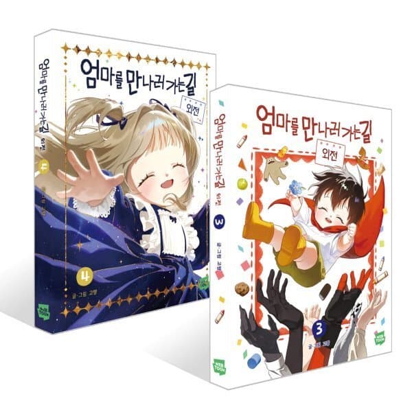 예스24도서 엄마를 만나러 가는 길 3~4권 세트