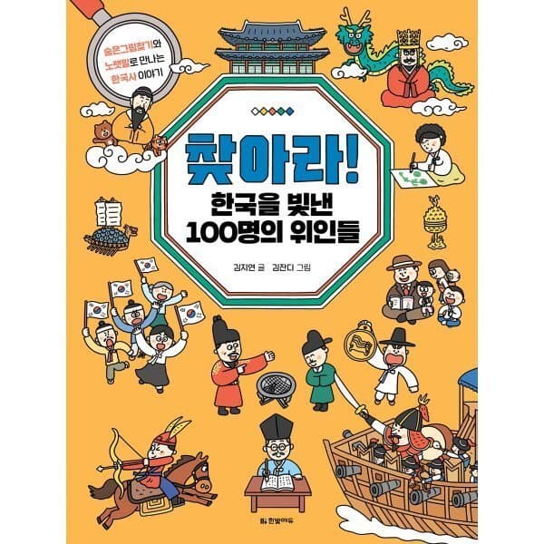 예스이십사 찾아라 한국을 빛낸 100명의 위인들 숨은그림찾기 - 최저가 12,600원