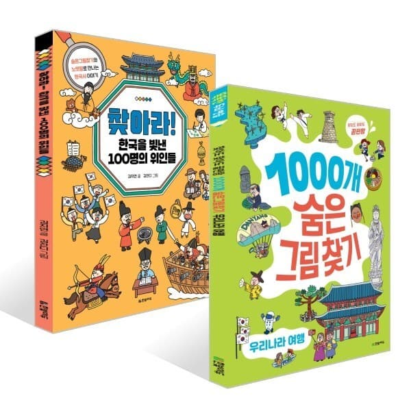 예스이십사 찾아라 한국을 빛낸 100명의 위인들 1000개 숨은그림찾기 우리나라 여행 - 최저가 10,620원