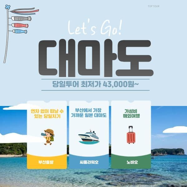 주식회사탑투어 대마도 당일 투어