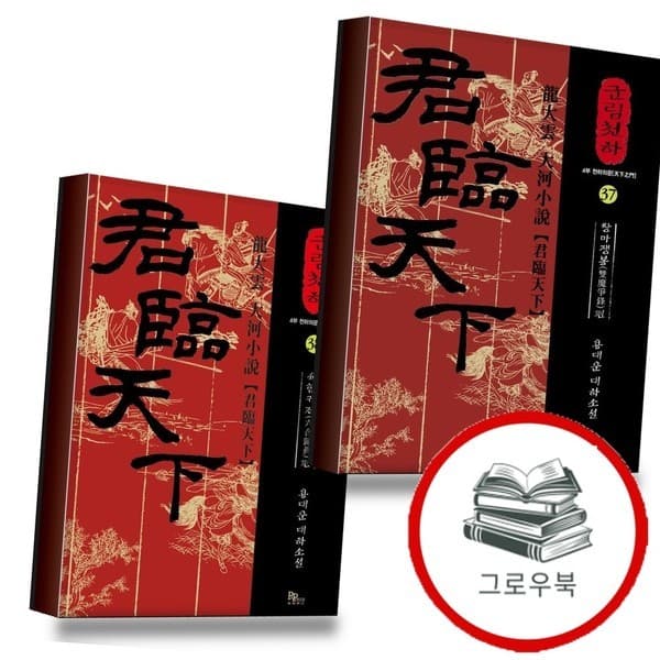 CJ온스타일 군림천하 37+38 전2권 세트