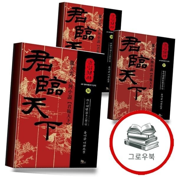 CJ온스타일 군림천하 36 + 37 + 38 전3권 세트 - 최저가 32,400원