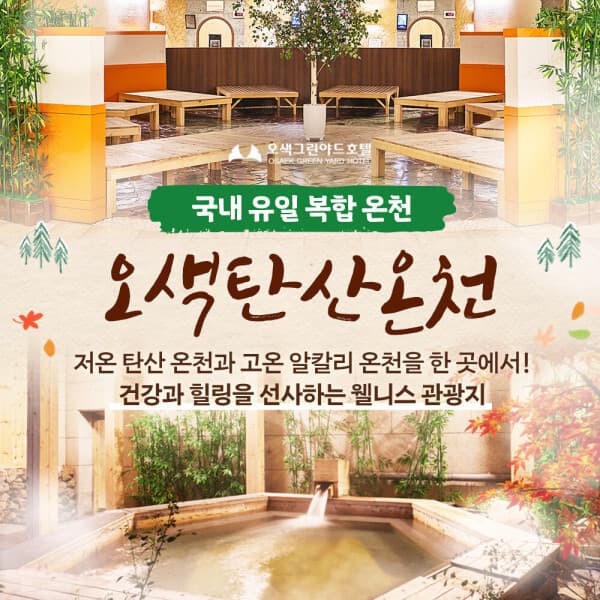 스마트인피니 강원 오색탄산온천 패밀리 이용권 1인/커플/가족 - 최저가 10,000원