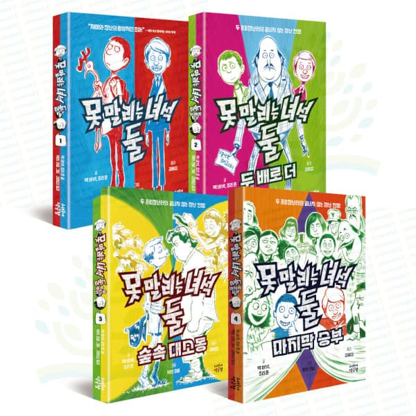 아이베이비북 뉴욕타임스 베스트셀러 못 말리는 녀석 둘 완간세트 전4권 - 최저가 48,580원