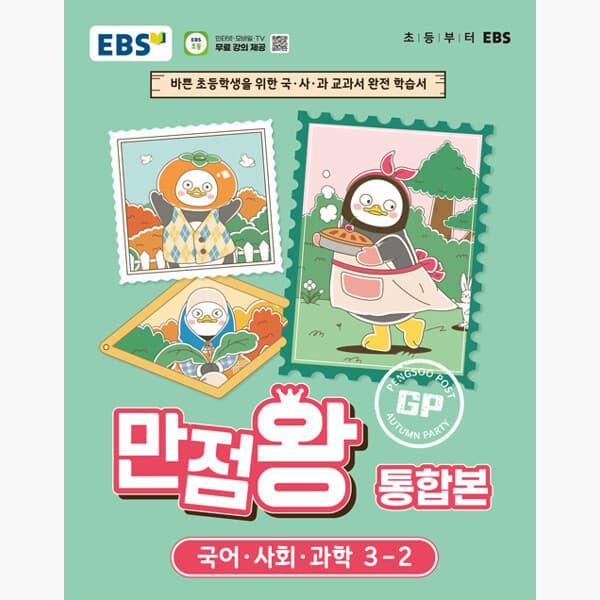 인터넷서점알라딘 EBS 초등 기본서 만점왕 통합본 국어 사회 과학 3-2