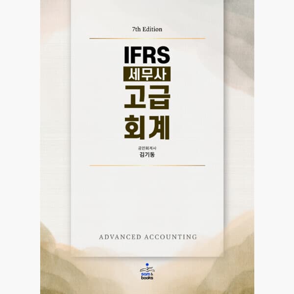인터넷서점알라딘 IFRS 세무사 고급회계 7판 김기동