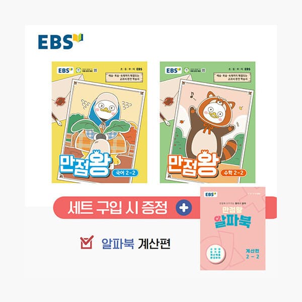 인터넷서점알라딘 EBS 초등 기본서 만점왕 2-2 세트 전3권