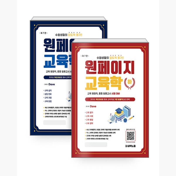 인터넷서점알라딘 세트 원페이지 교육학 기본서 전2권 Dave