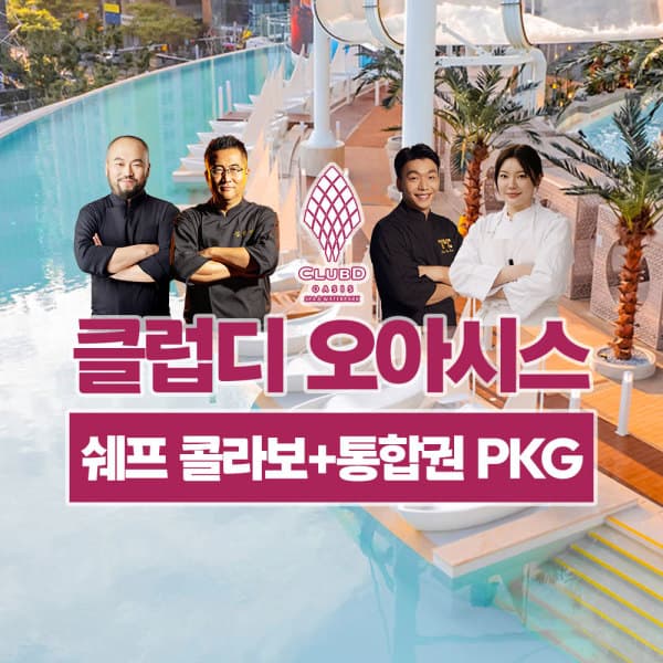 플레이스토리 해운대 클럽디 오아시스 쉐프 콜라보 통합권 7시간 패키지 - 최저가 57,400원
