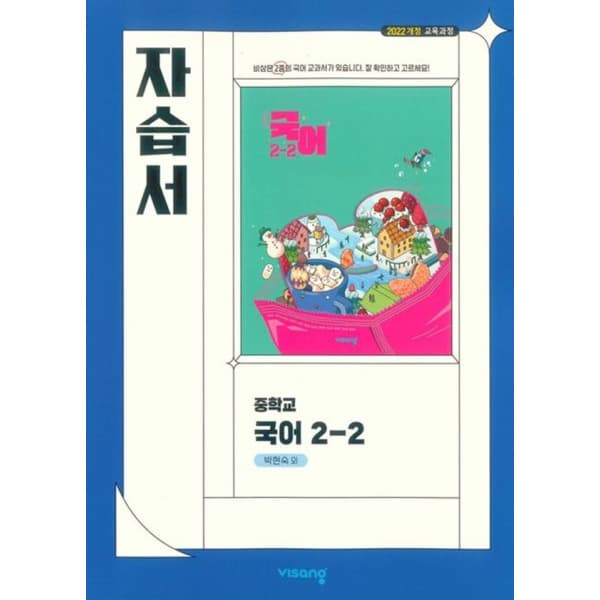 월드문고 중학교 국어 2-2 자습서 비상 박현숙 - 최저가 27,900원