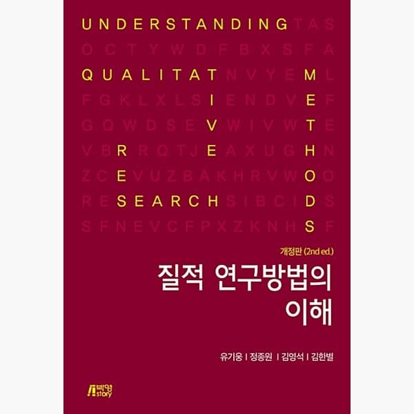 인터넷서점알라딘 질적 연구방법의 이해 제2판