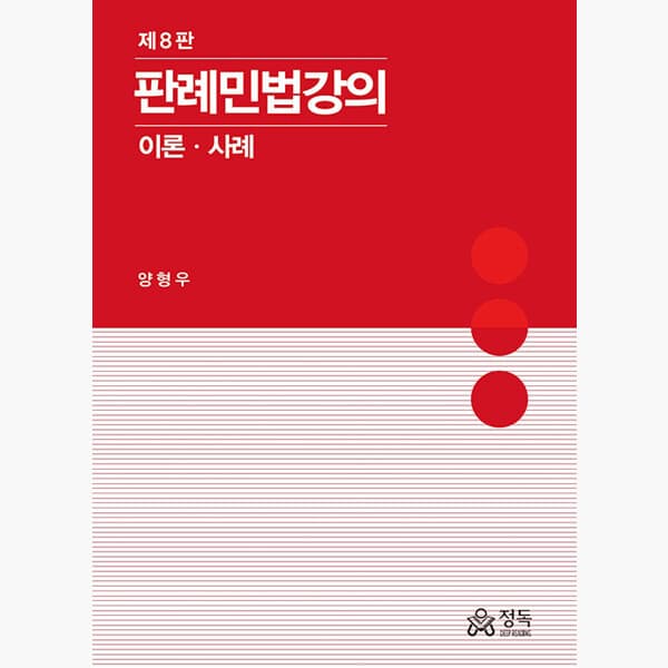 인터넷서점알라딘 판례민법강의: 이론·사례 제8판 - 양형우