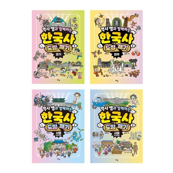 지구별닷컴 한국사 도장깨기 전4종 라임 - 최저가 41,440원